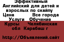 Эффективный Английский для детей и взрослых по скайпу › Цена ­ 2 150 - Все города Услуги » Обучение. Курсы   . Челябинская обл.,Карабаш г.